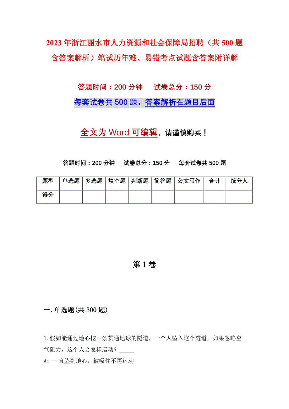 2023年浙江丽水市人力资源和社会保障局招聘（共500题含答案解析）笔试历年难、易错考点试题含答案附详解_第1页