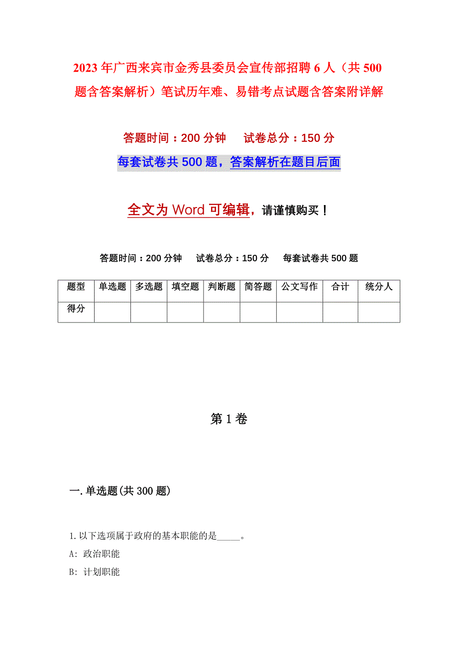 2023年广西来宾市金秀县委员会宣传部招聘6人（共500题含答案解析）笔试历年难、易错考点试题含答案附详解_第1页