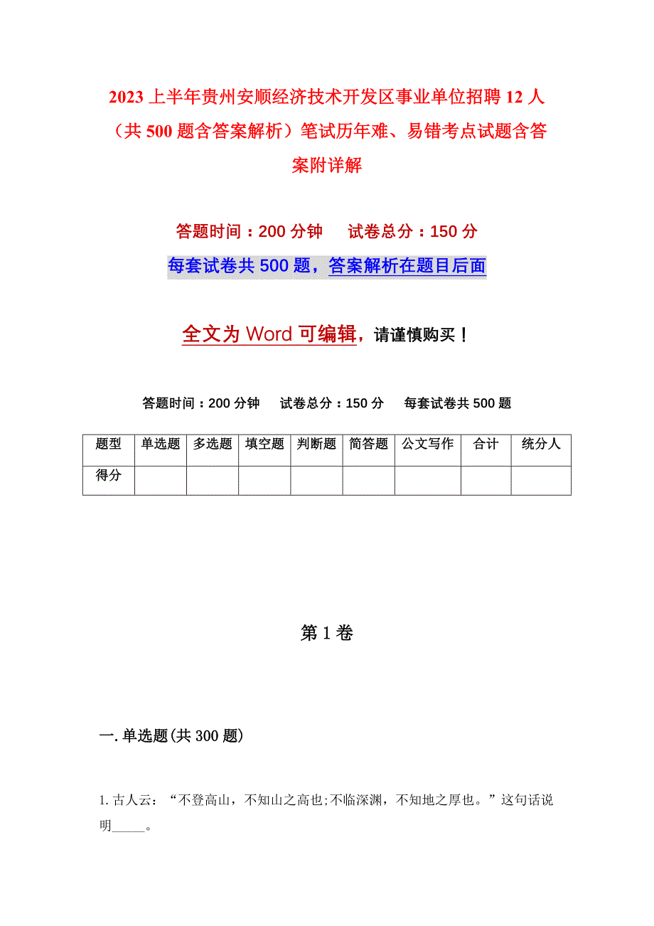 2023上半年贵州安顺经济技术开发区事业单位招聘12人（共500题含答案解析）笔试历年难、易错考点试题含答案附详解_第1页