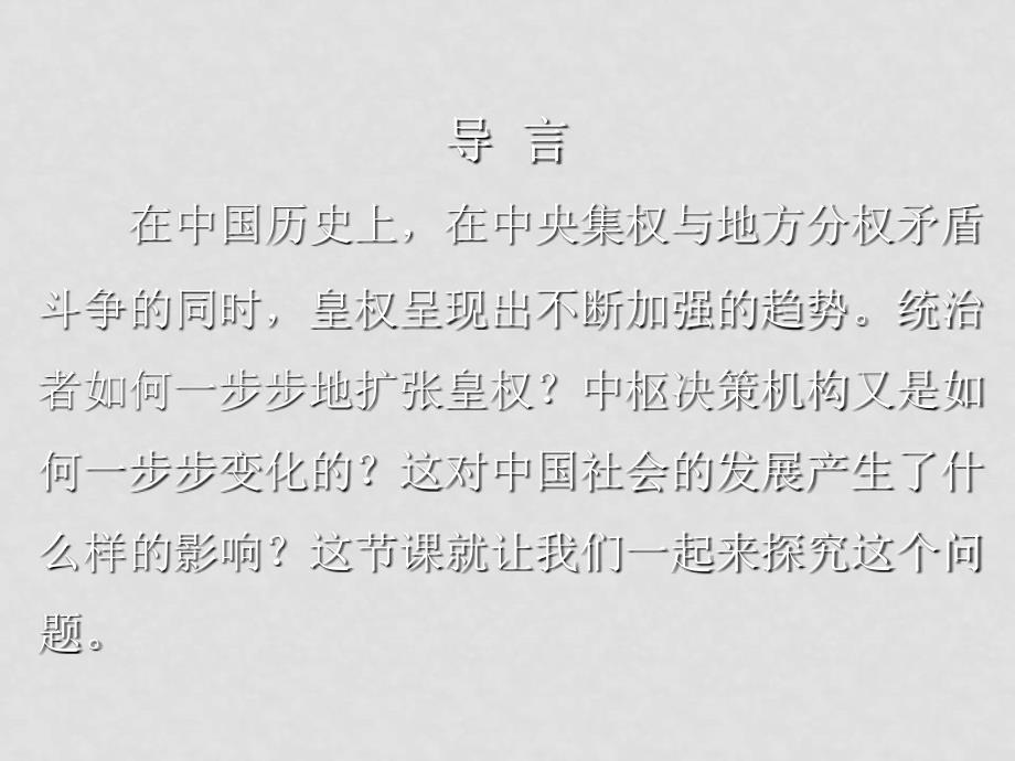 岳麓版历史必修一第四课《专制皇权的加强》_第3页