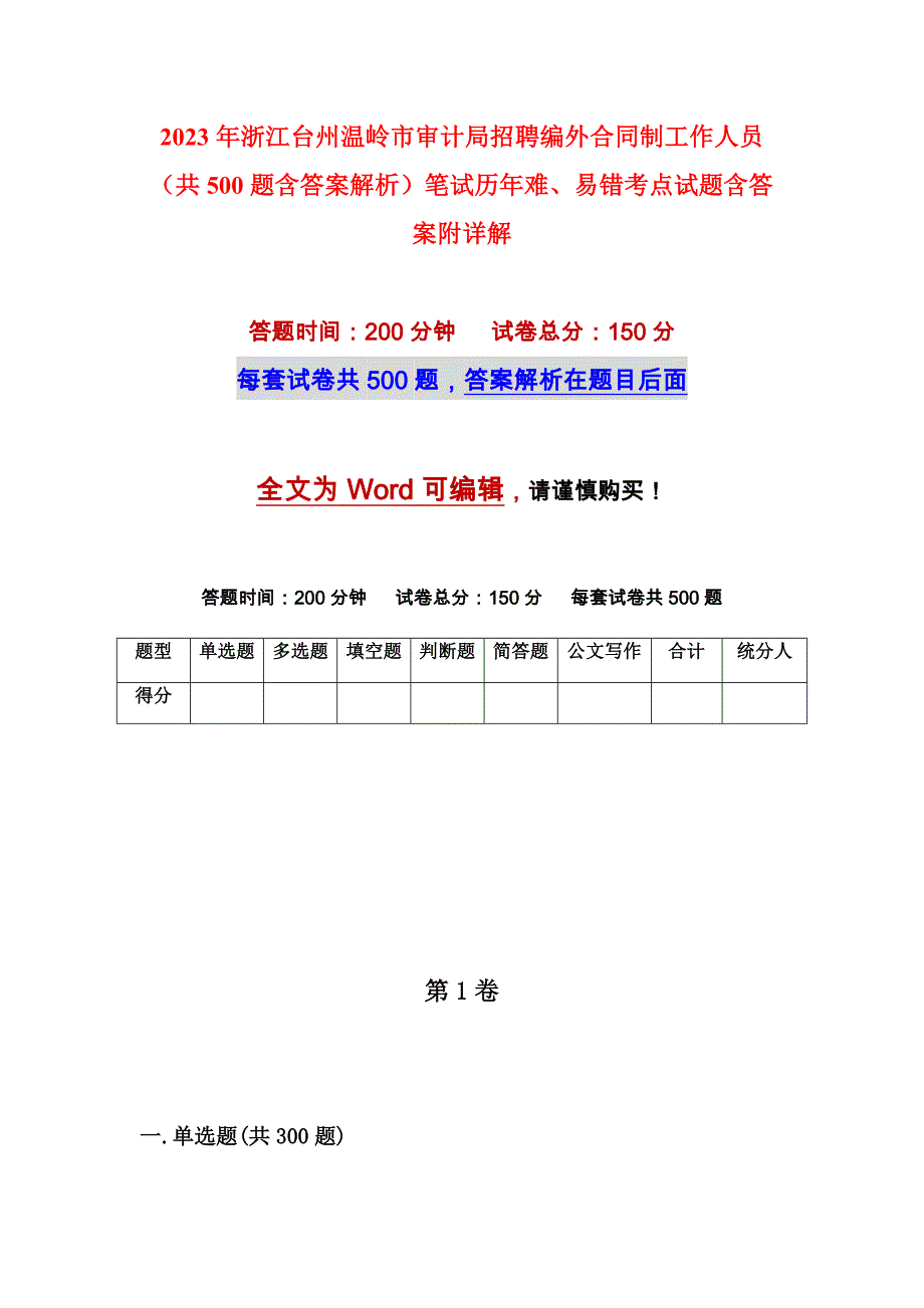 2023年浙江台州温岭市审计局招聘编外合同制工作人员（共500题含答案解析）笔试历年难、易错考点试题含答案附详解_第1页