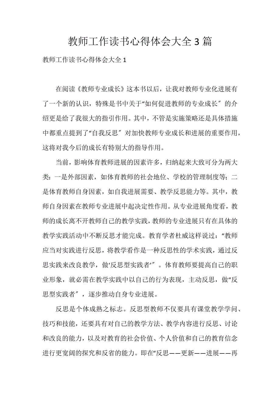 教师工作读书心得体会大全3篇_第1页