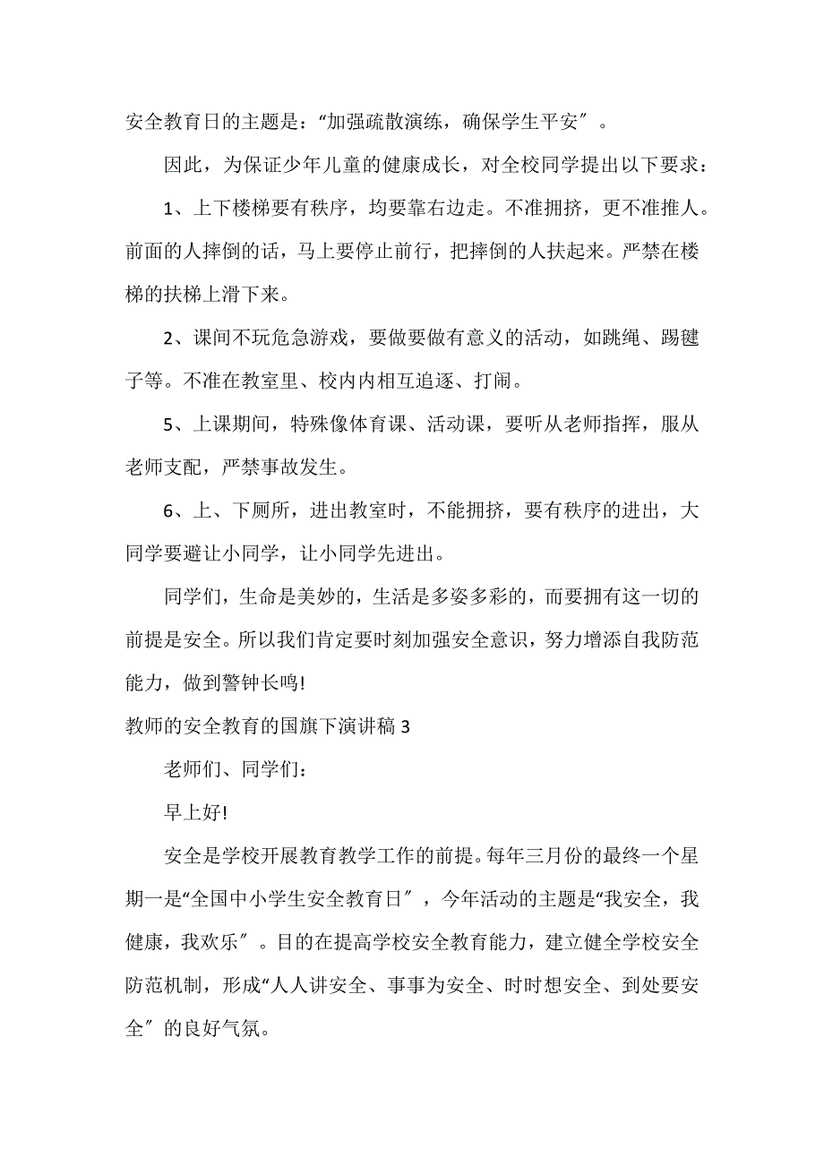 教师的安全教育的国旗下演讲稿3篇_第3页