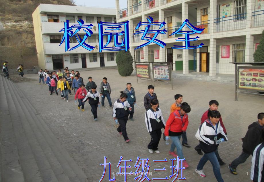 中学校园安全教育材料课件_第1页