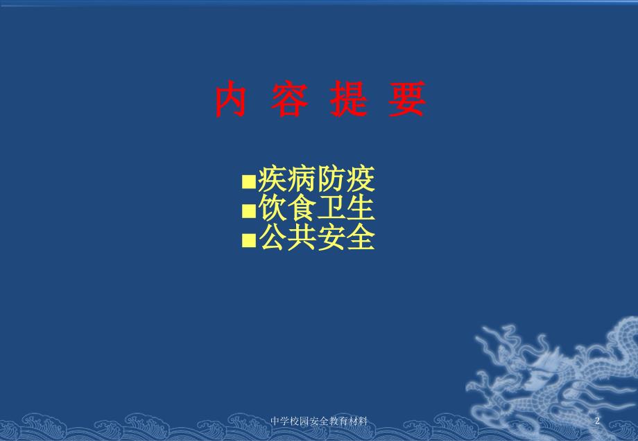 中学校园安全教育材料课件_第2页