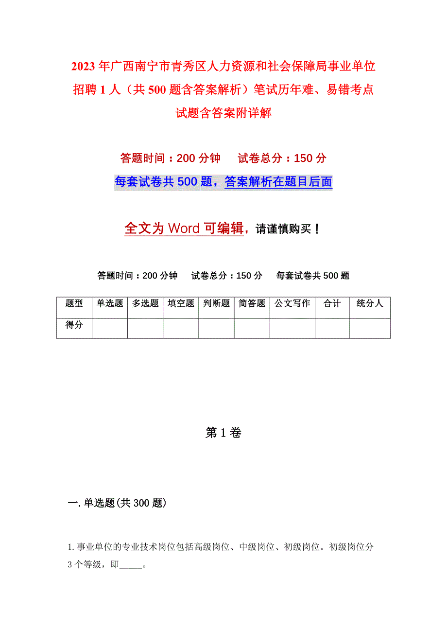 2023年广西南宁市青秀区人力资源和社会保障局事业单位招聘1人（共500题含答案解析）笔试历年难、易错考点试题含答案附详解_第1页