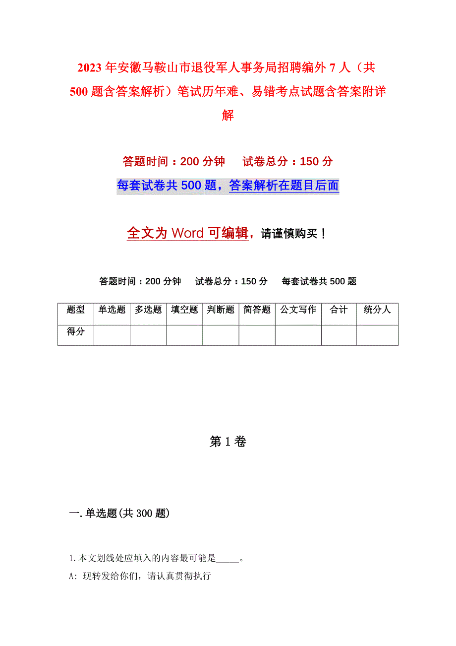 2023年安徽马鞍山市退役军人事务局招聘编外7人（共500题含答案解析）笔试历年难、易错考点试题含答案附详解_第1页