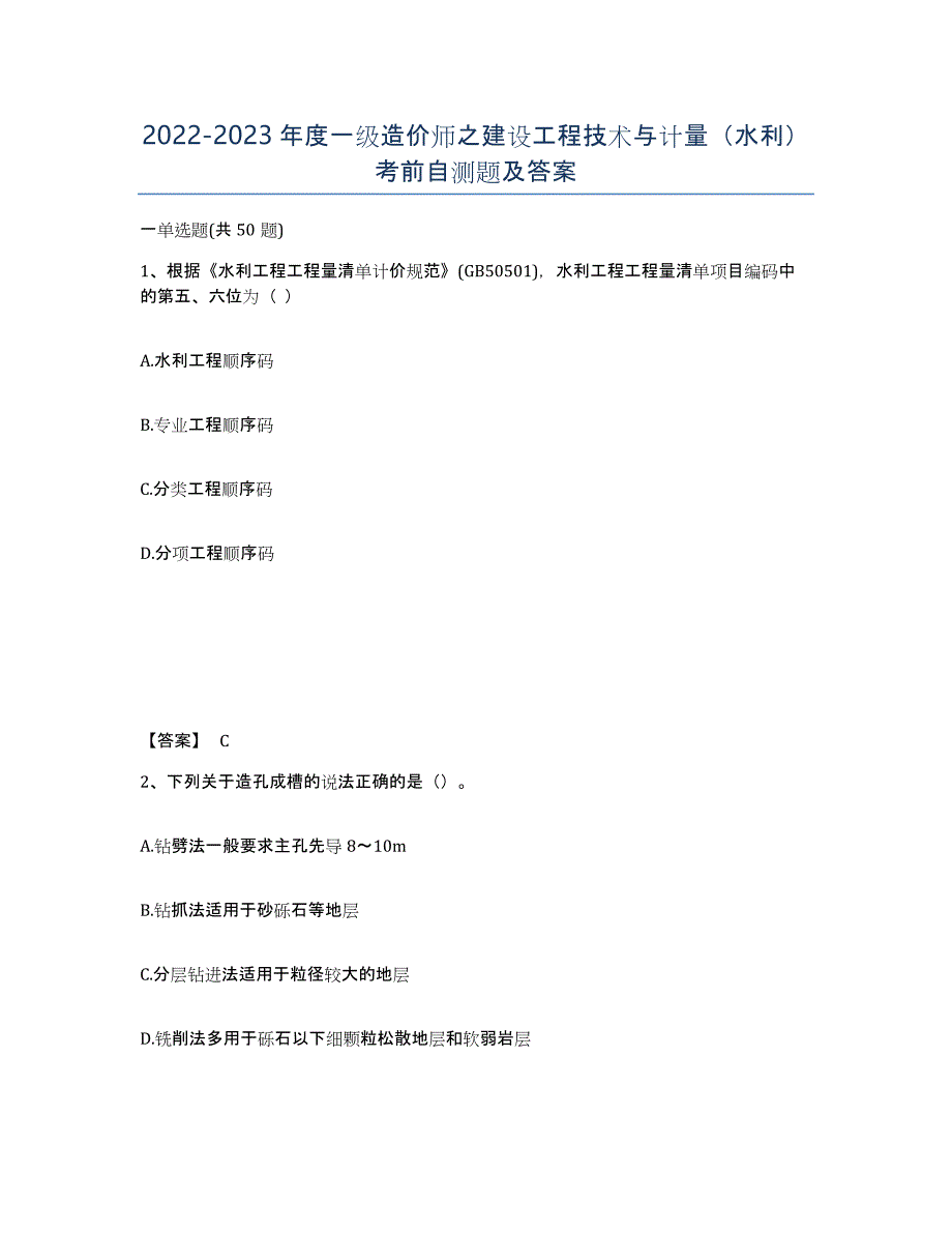 20222023年度一级造价师之建设工程技术与计量（水利）考前自测题及答案_第1页