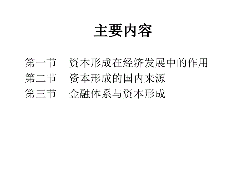 《资本形成》PPT课件_第2页