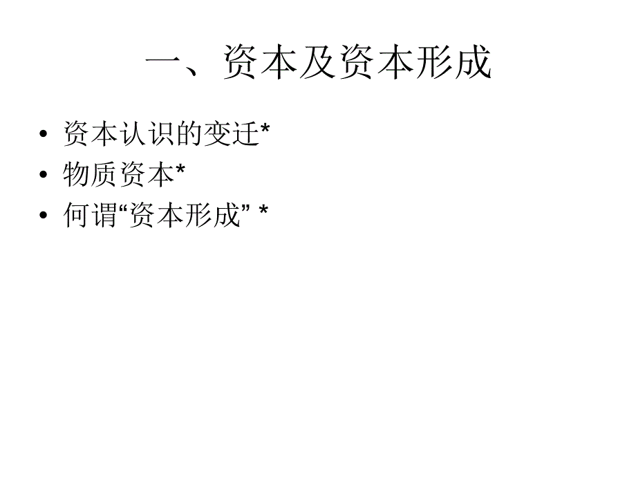 《资本形成》PPT课件_第4页