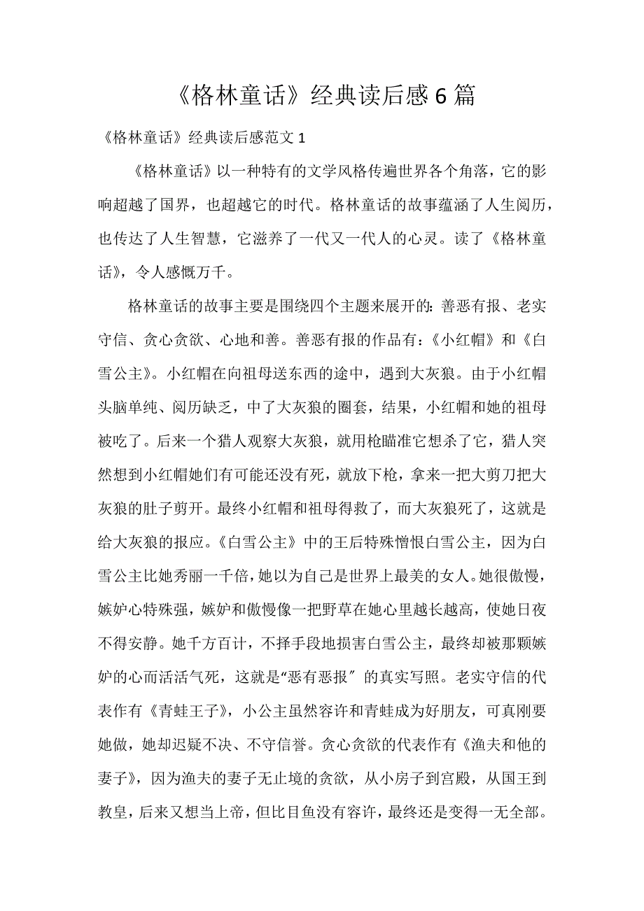 《格林童话》经典读后感6篇_第1页