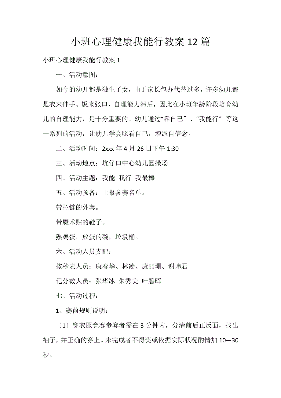 小班心理健康我能行教案12篇_第1页