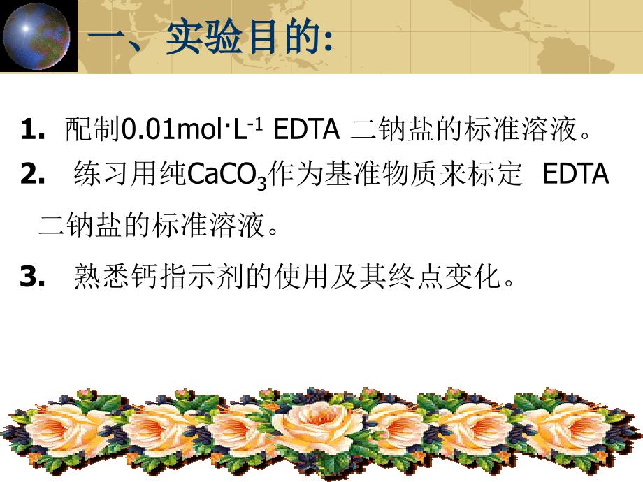 EDTA标准溶液的配制和标定_第2页