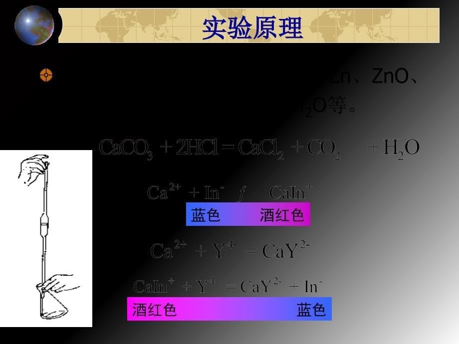 EDTA标准溶液的配制和标定_第5页