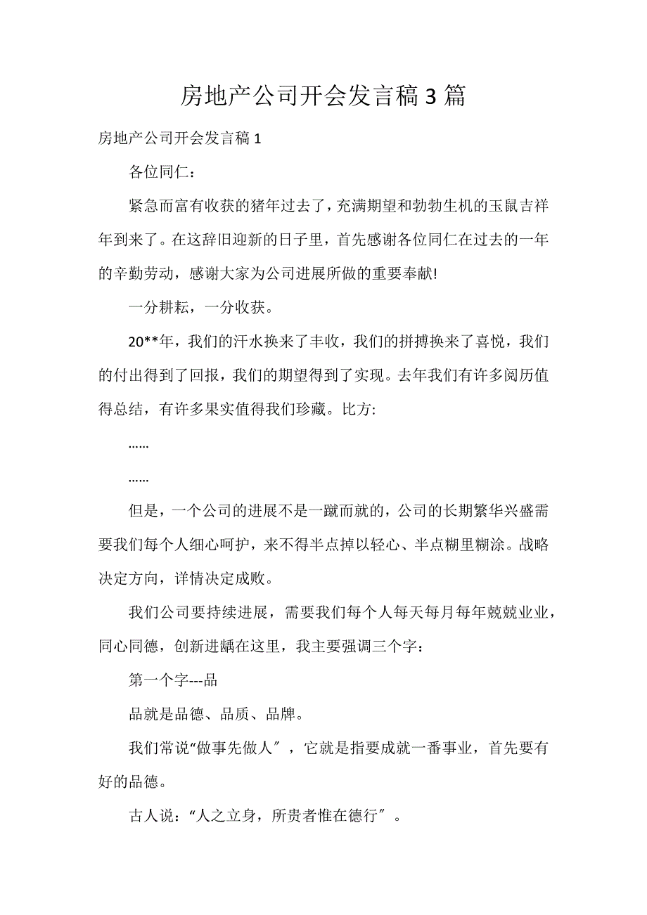 房地产公司开会发言稿3篇_第1页