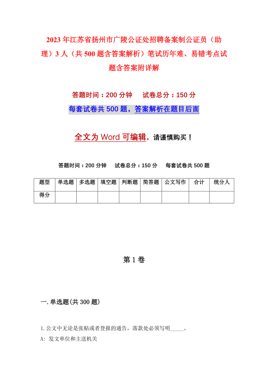 2023年江苏省扬州市广陵公证处招聘备案制公证员（助理）3人（共500题含答案解析）笔试历年难、易错考点试题含答案附详解_第1页