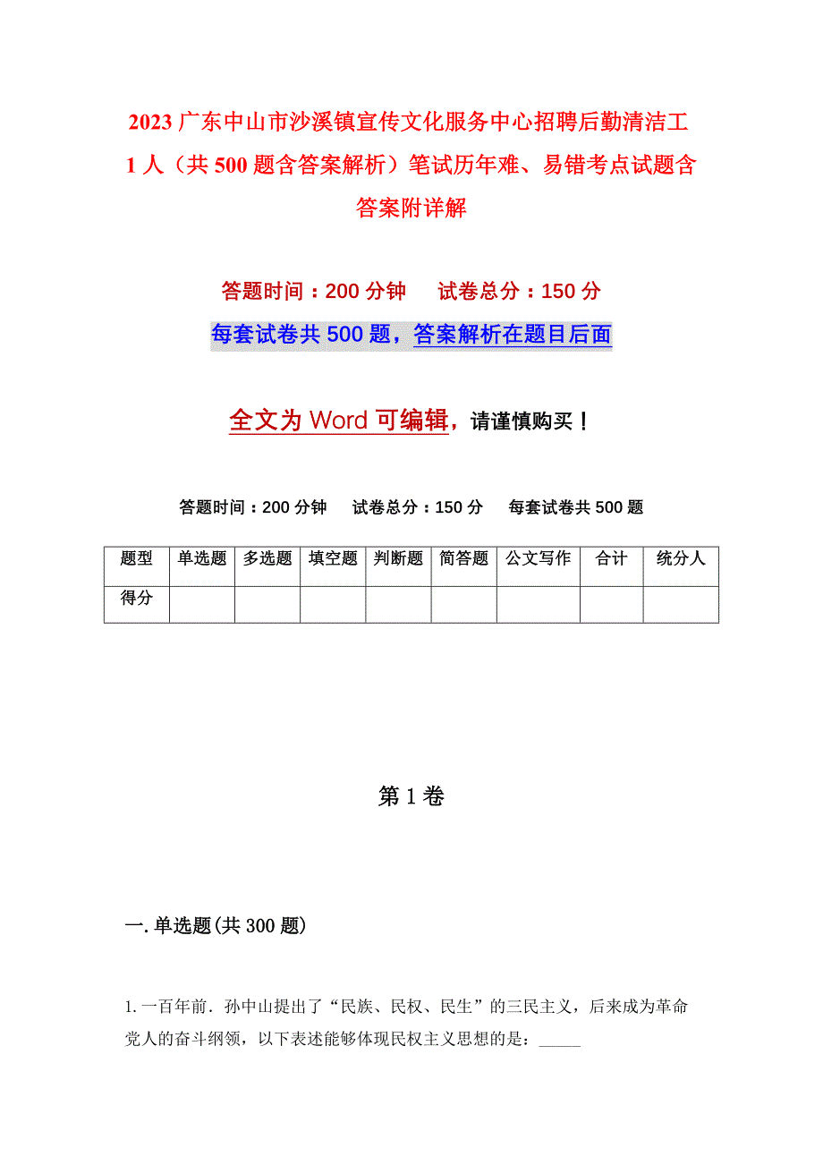 2023广东中山市沙溪镇宣传文化服务中心招聘后勤清洁工1人（共500题含答案解析）笔试历年难、易错考点试题含答案附详解_第1页