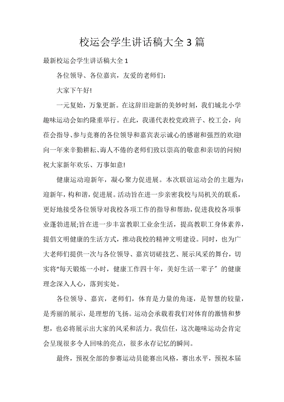 校运会学生讲话稿大全3篇_第1页