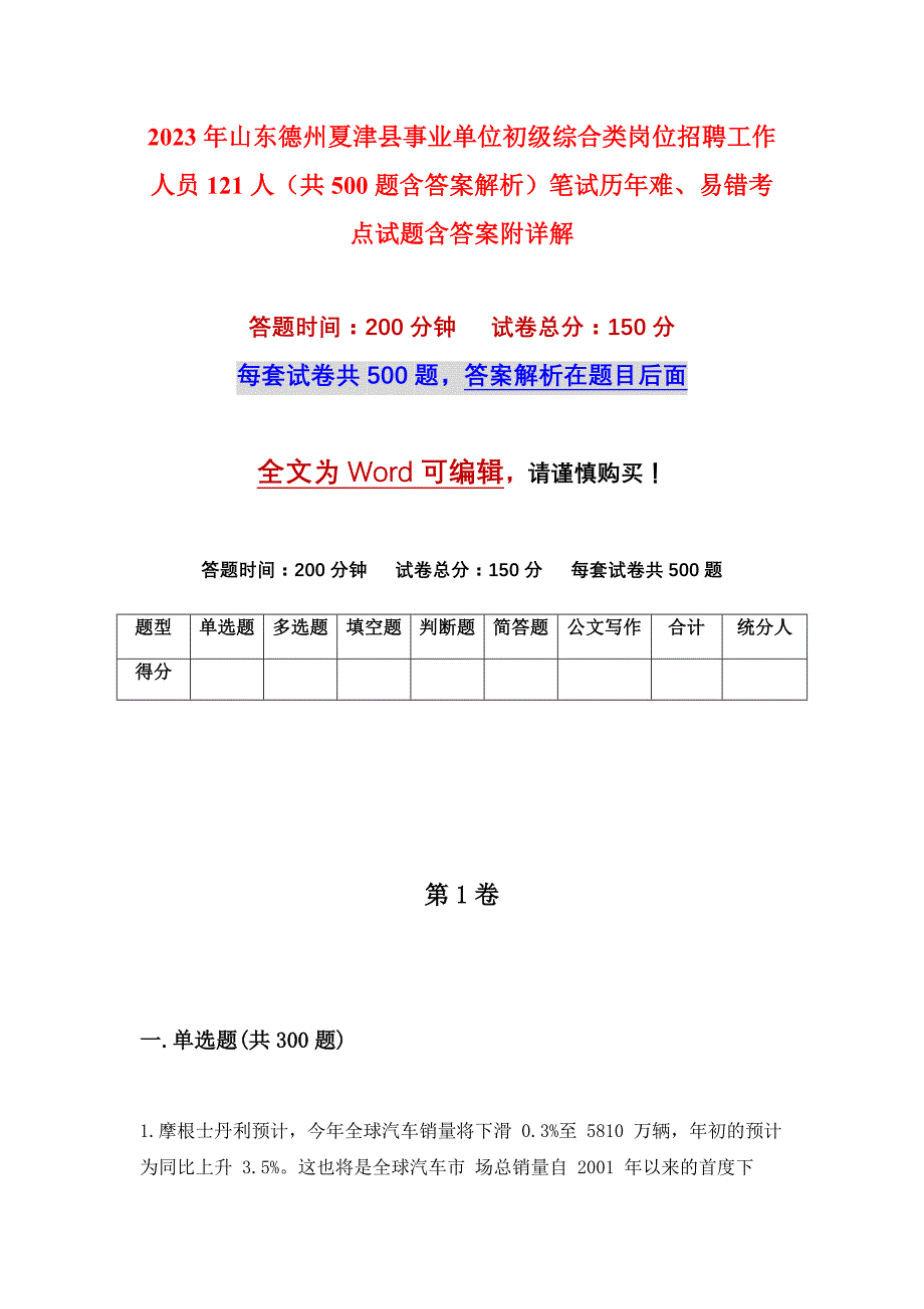 2023年山东德州夏津县事业单位初级综合类岗位招聘工作人员121人（共500题含答案解析）笔试历年难、易错考点试题含答案附详解_第1页