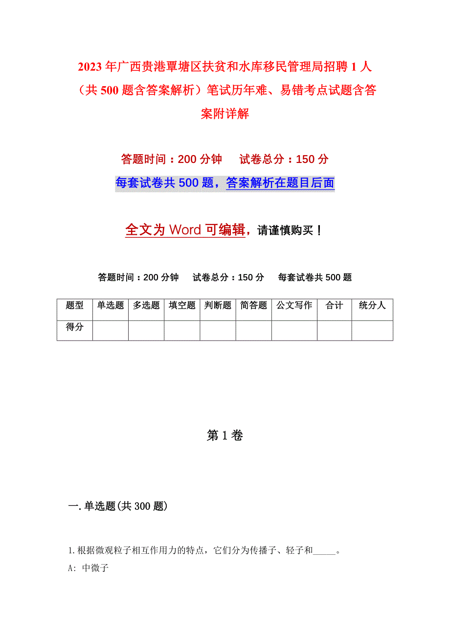 2023年广西贵港覃塘区扶贫和水库移民管理局招聘1人（共500题含答案解析）笔试历年难、易错考点试题含答案附详解_第1页