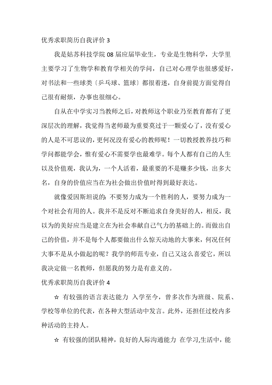 优秀求职简历自我评价8篇_第2页