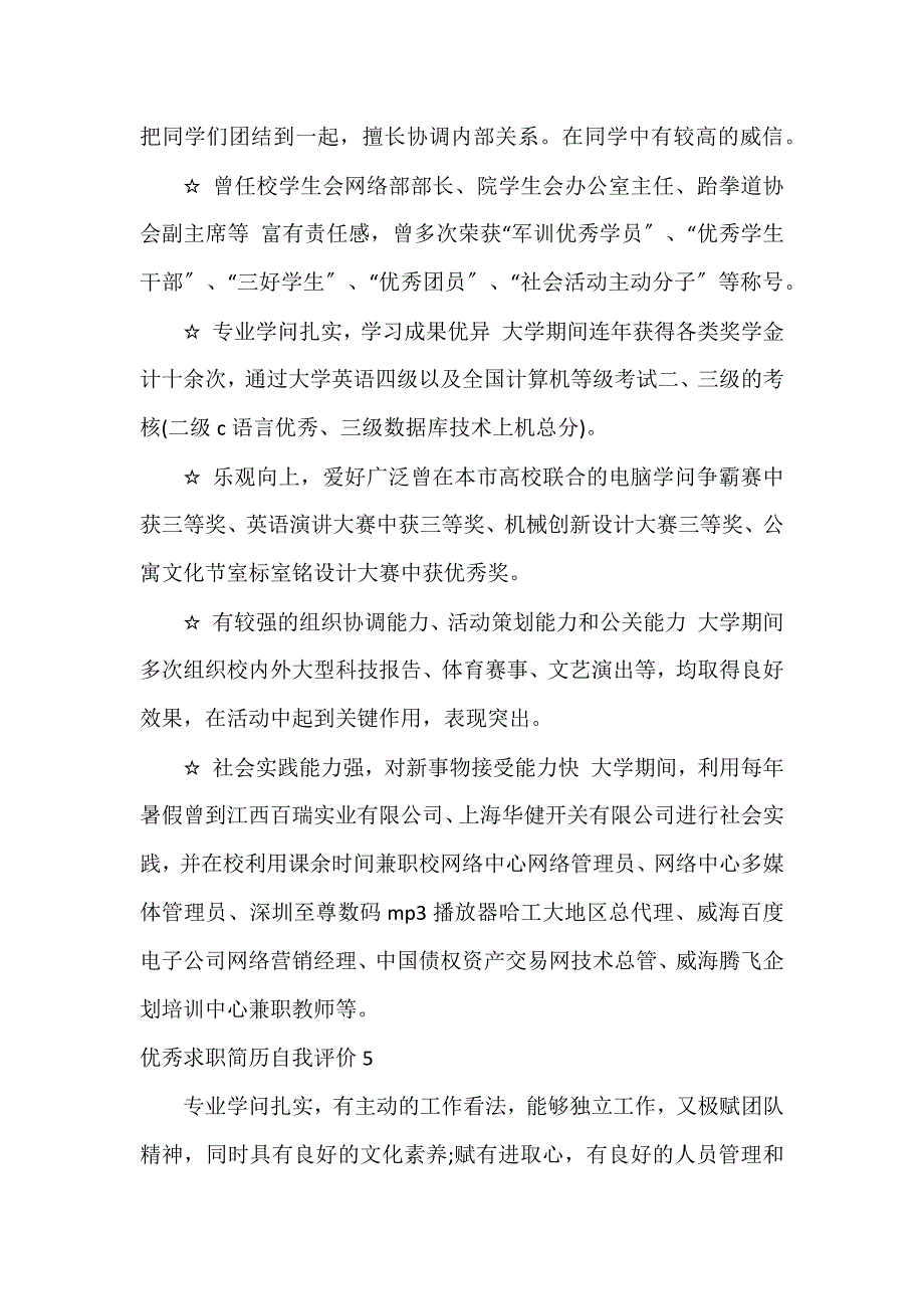 优秀求职简历自我评价8篇_第3页