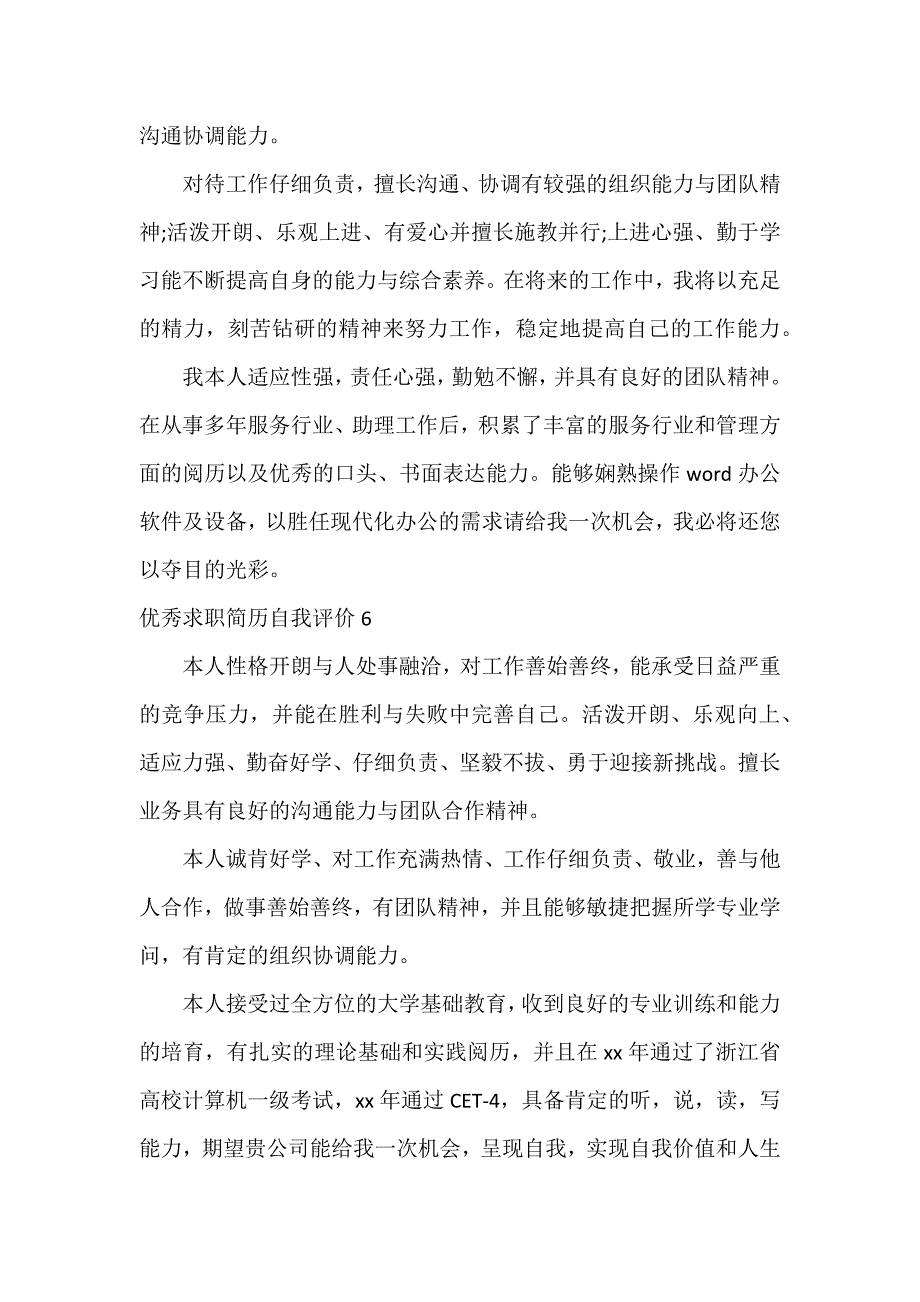 优秀求职简历自我评价8篇_第4页