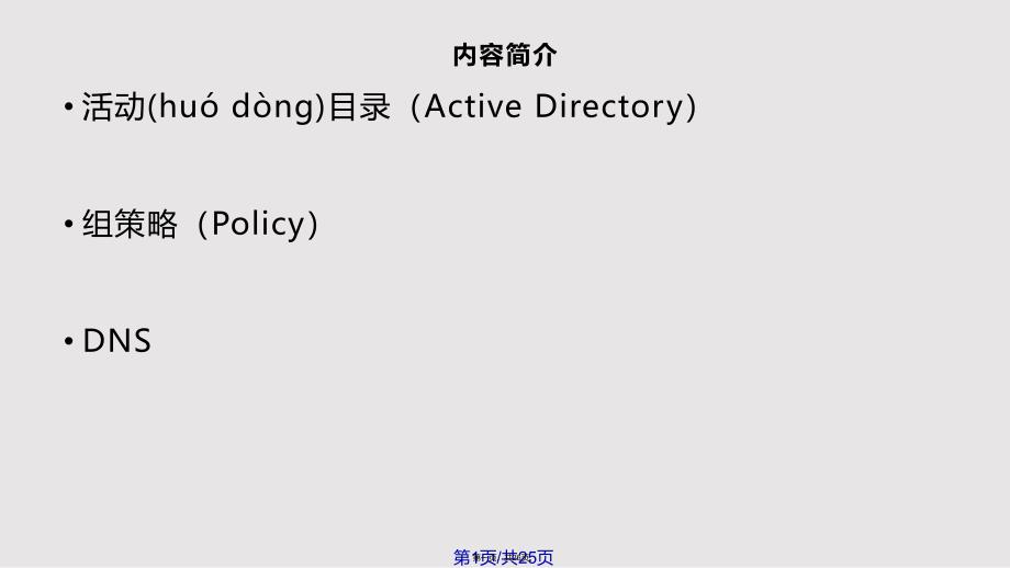 AD和DNS内部培训实用教案_第1页