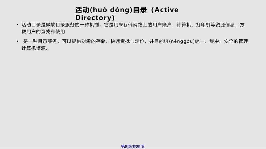 AD和DNS内部培训实用教案_第2页