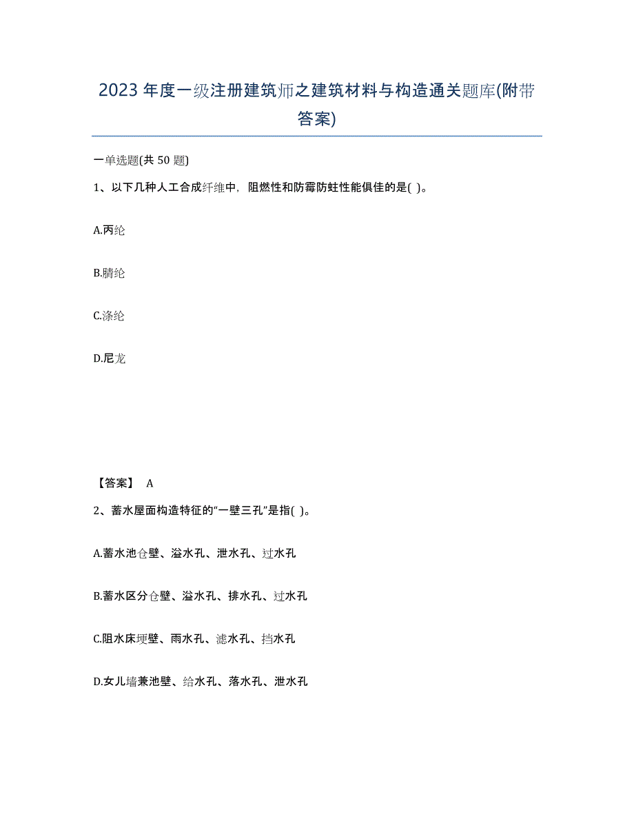 2023年度一级注册建筑师之建筑材料与构造通关题库(附带答案)_第1页