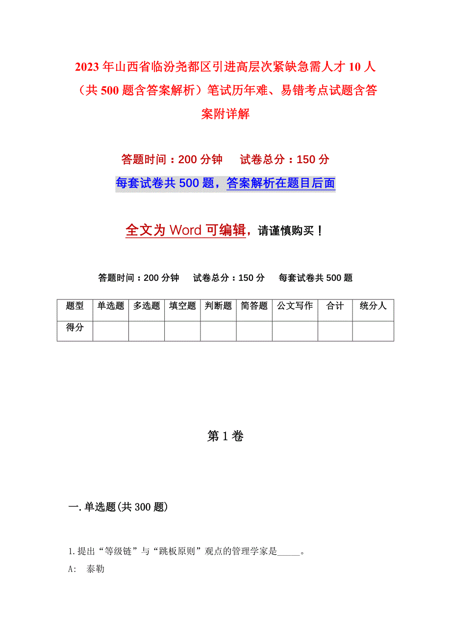 2023年山西省临汾尧都区引进高层次紧缺急需人才10人（共500题含答案解析）笔试历年难、易错考点试题含答案附详解_第1页