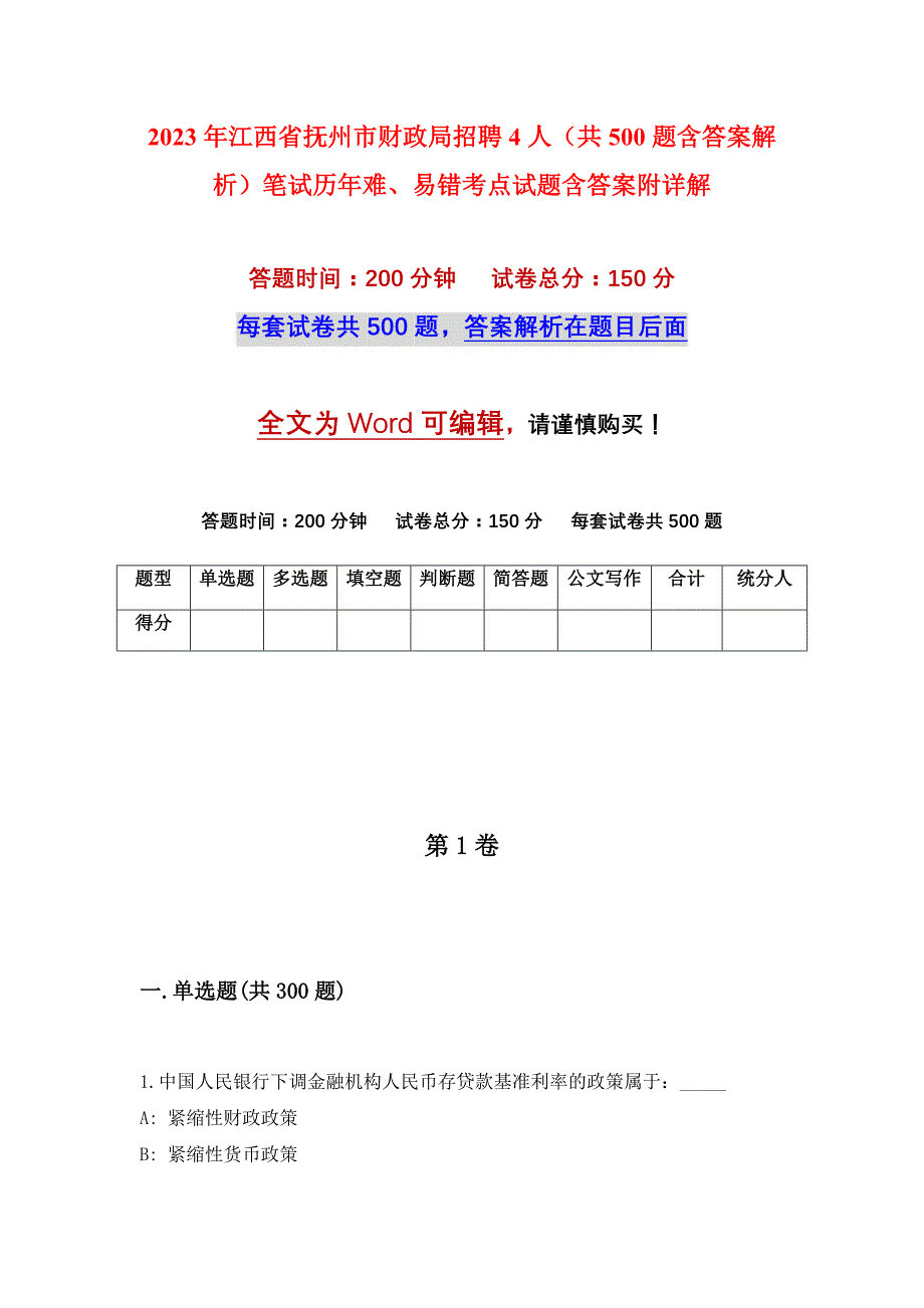 2023年江西省抚州市财政局招聘4人（共500题含答案解析）笔试历年难、易错考点试题含答案附详解_第1页