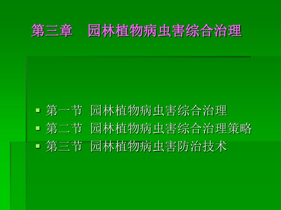 园林植物病虫害综合治理_第1页