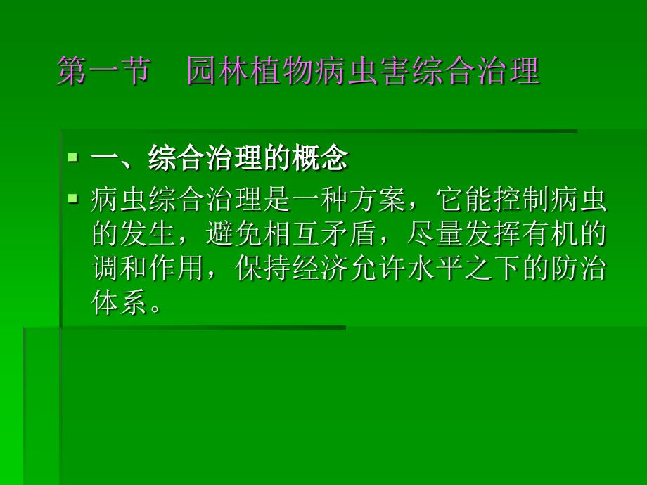 园林植物病虫害综合治理_第2页