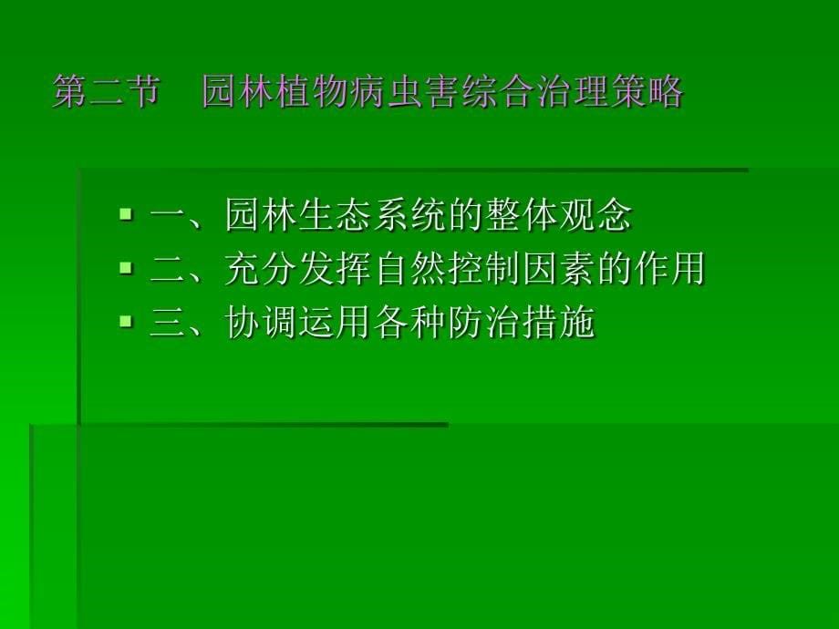 园林植物病虫害综合治理_第5页