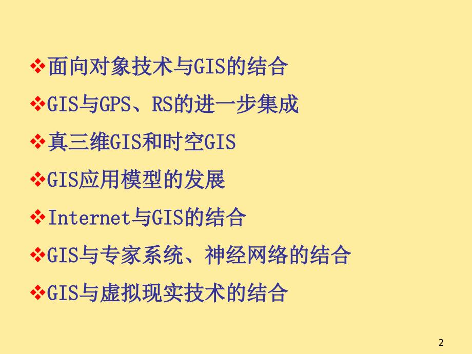 地理信息系统概论第六课堂PPT_第2页