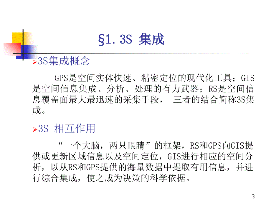 地理信息系统概论第六课堂PPT_第3页