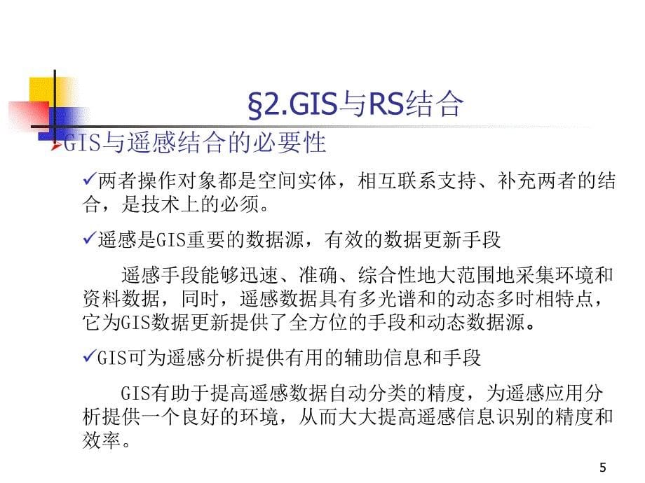 地理信息系统概论第六课堂PPT_第5页