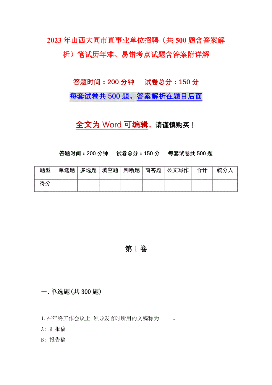 2023年山西大同市直事业单位招聘（共500题含答案解析）笔试历年难、易错考点试题含答案附详解_第1页