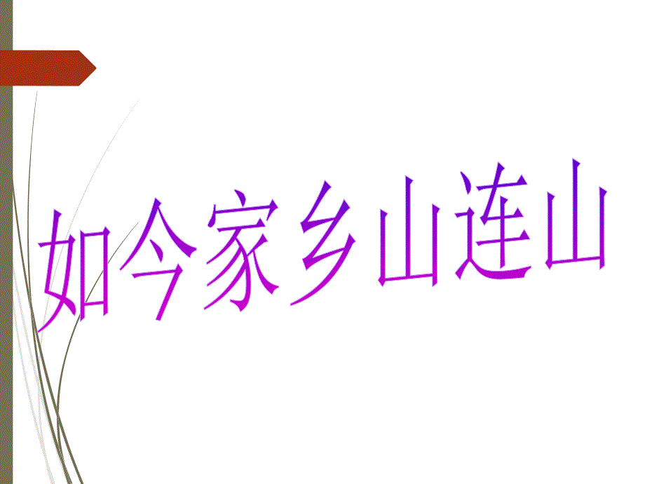 三年级上册音乐课件-如今家乡山连山（2）｜人音版（简谱）最新_第4页