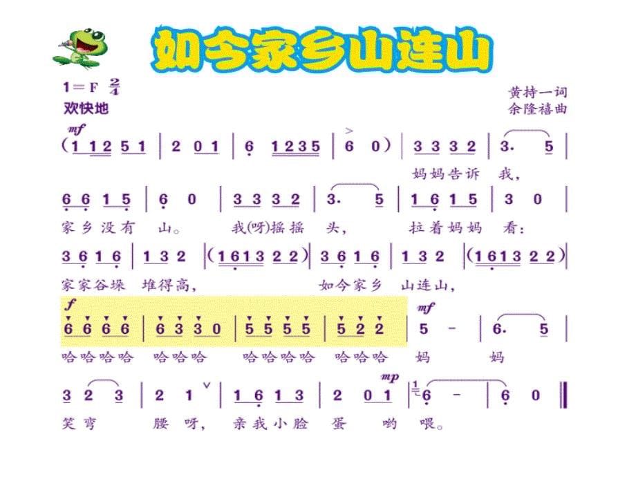 三年级上册音乐课件-如今家乡山连山（2）｜人音版（简谱）最新_第5页