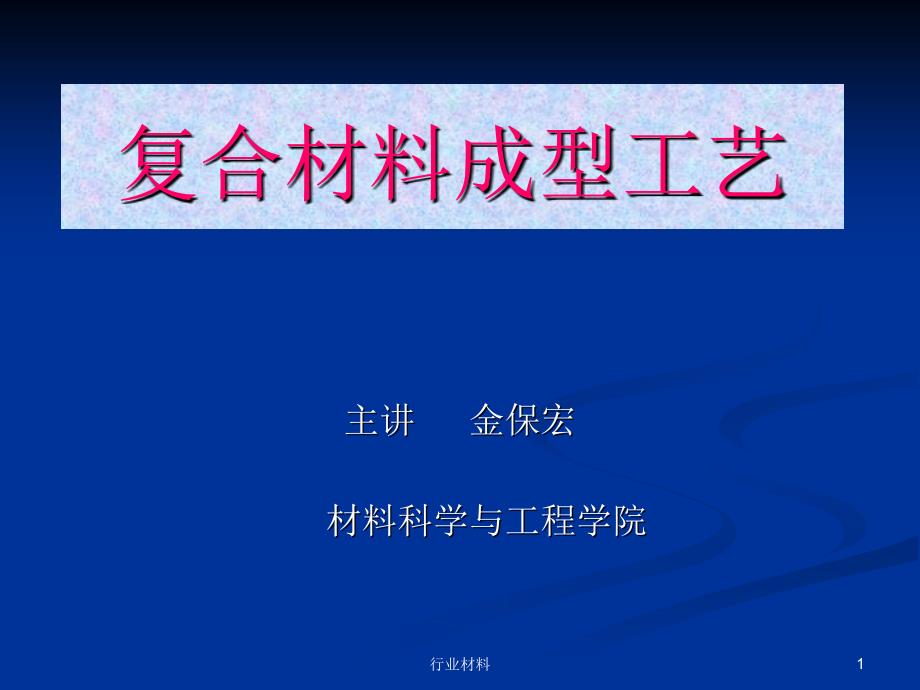 热固性树脂成型工艺【优制材料】_第1页