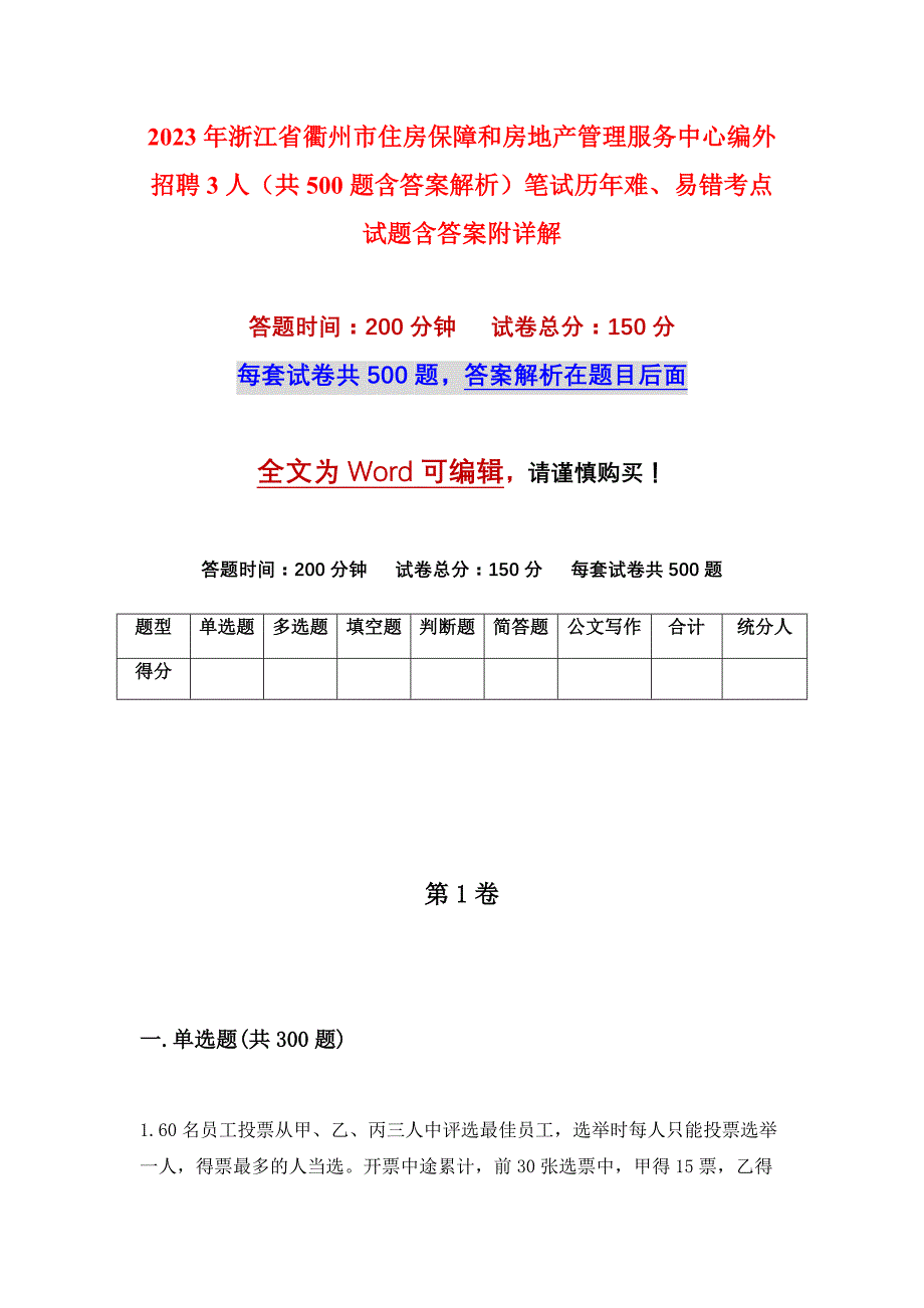 2023年浙江省衢州市住房保障和房地产管理服务中心编外招聘3人（共500题含答案解析）笔试历年难、易错考点试题含答案附详解_第1页