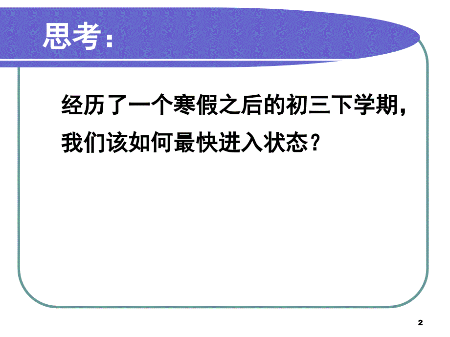 九年级班主任开学课堂PPT_第2页