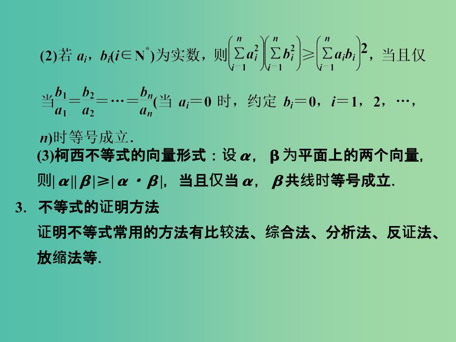 高考数学一轮复习 2 不等式的证明课件 新人教A版.ppt_第4页