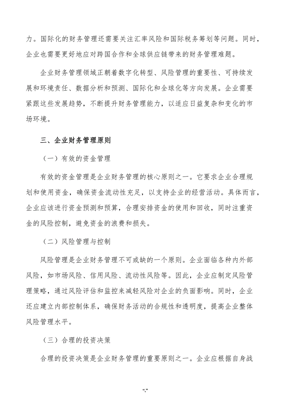 单晶硅片公司企业财务管理手册（参考模板）_第4页