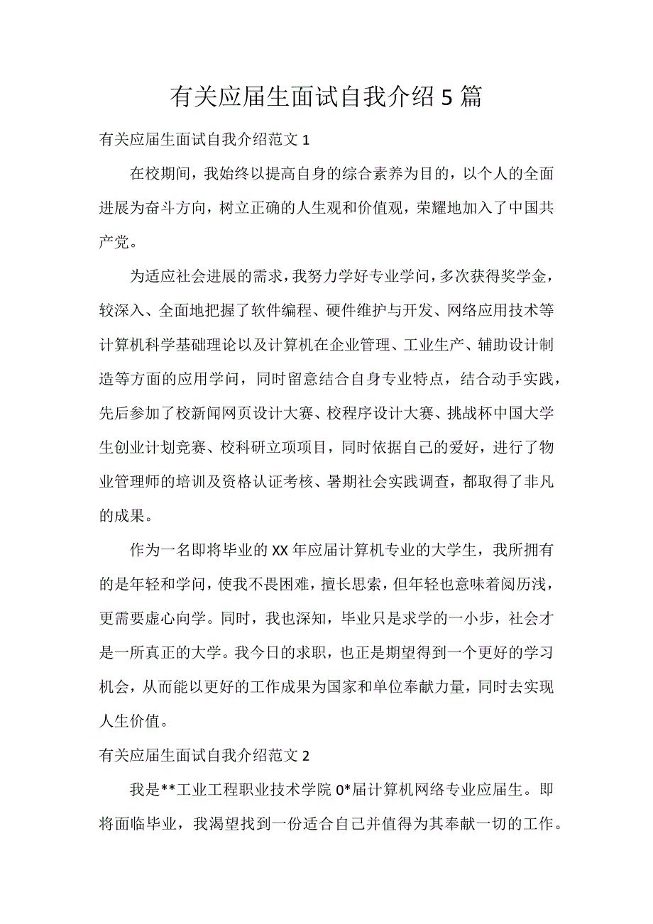 有关应届生面试自我介绍5篇_第1页