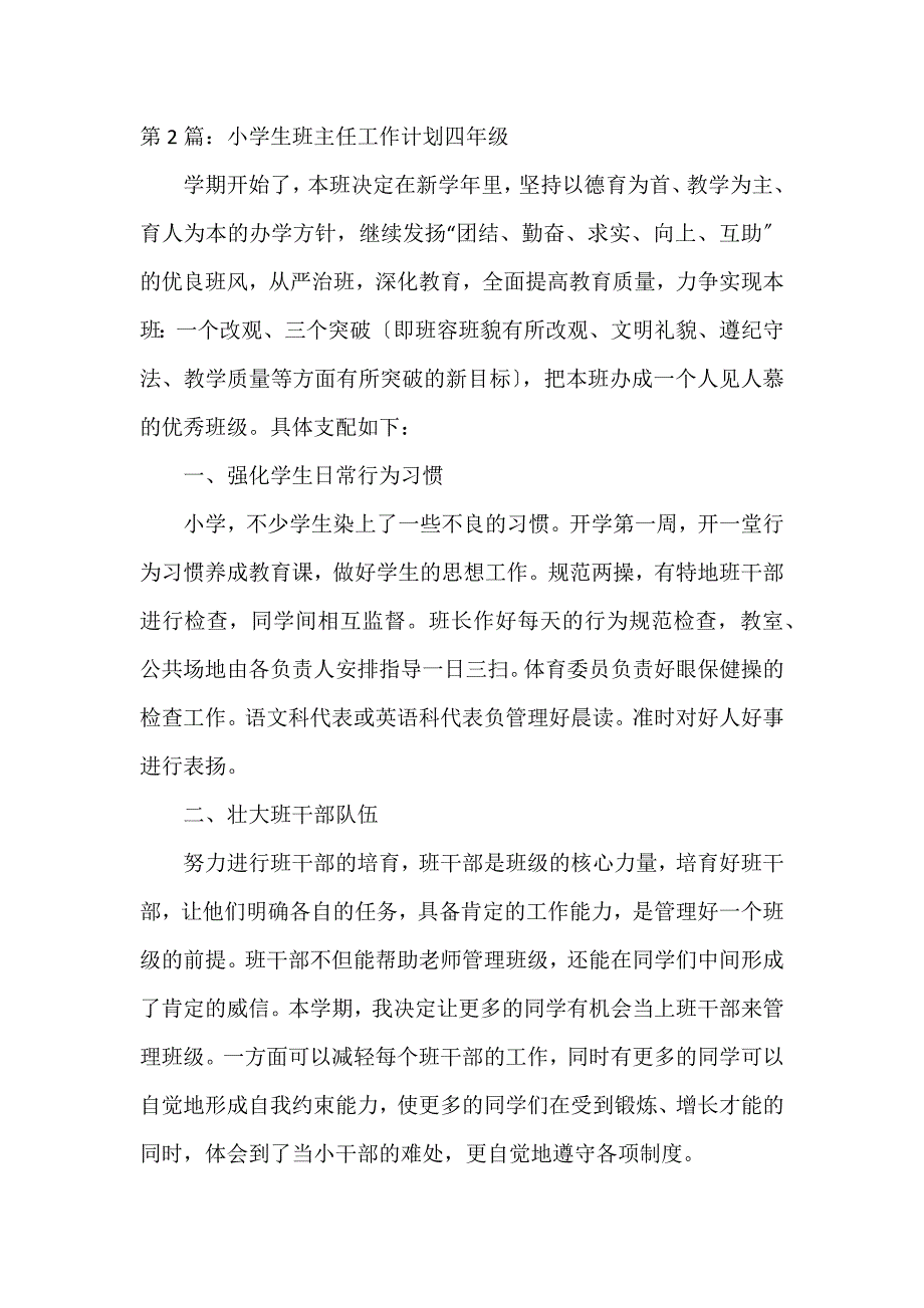 小学生班主任工作计划四年级7篇_第3页