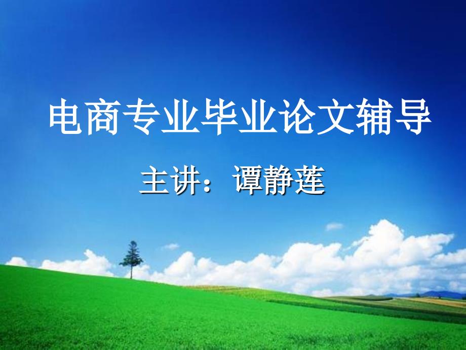 电子商务专业毕业论文写作辅导.ppt_第1页