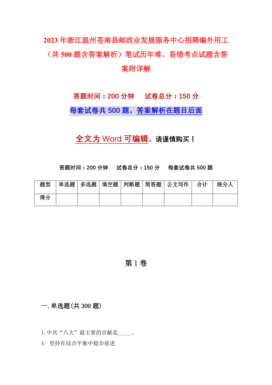 2023年浙江温州苍南县邮政业发展服务中心招聘编外用工（共500题含答案解析）笔试历年难、易错考点试题含答案附详解_第1页